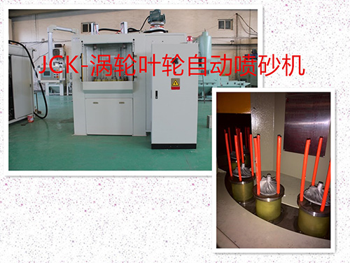 渦輪/葉輪自動噴砂機