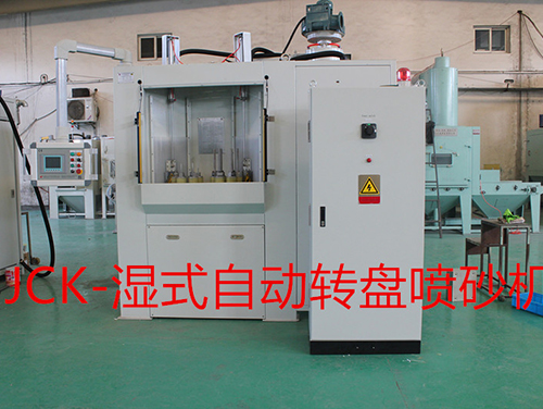 濕式轉(zhuǎn)盤式噴砂機(jī)